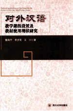 对外汉语教学课程设置及教材使用现状研究