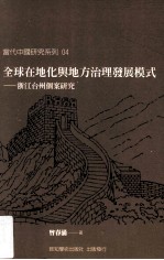 全球在地化与地方治理发展模式 浙江台州个案研究