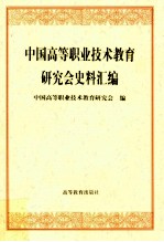 中国高等职业技术教育研究会史料汇编