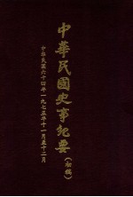 中华民国史事纪要 （初稿） 中华民国六十四年（1975）十一月至十二月份