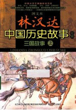 图文本林汉达中国历史故事经典 三国故事 上