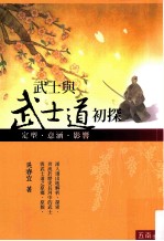 武士与武士道初探 定型 意涵 影响