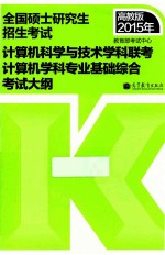 2015年  全国硕士研究生入学统一考试计算机科学与技术学科联考计算机学科专业基础综合考试大纲  高教版