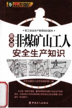 非煤矿山工人安生生产知识  图文版