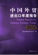 中国外贸进出口年度报告 2014