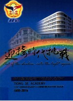 迎接时代挑战 中西学院建校115周年纪念特刊