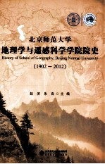 北京师范大学地理学与遥感科学学院院史 1902-2012