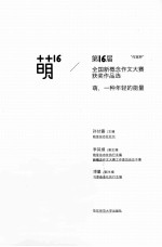 萌16  第16届“作家杯”全国新概念作文大赛获奖作品选