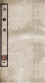 三国志 魏志 卷9-18