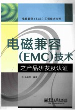 电磁兼容（EMC）技术之产品研发及认证