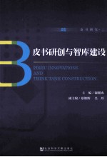 皮书研创与智库建设