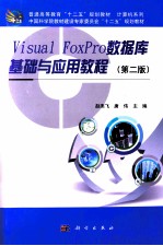 Visual FoxPro数据库基础与应用教程 第2版