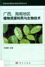 广西、海南地区植物资源利用与生物技术