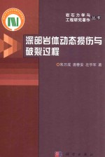 深部岩体动态损伤与破裂过程