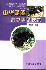 中华黑豚科学养殖技术