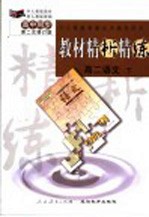 与人教版最新高中教材同步 《教材精析精练》高二语文 下 第二次修订版