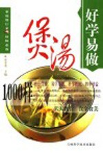 煲汤1000样