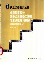 全国勘察设计注册公用设备工程师专业法规复习题解 暖通空调专业