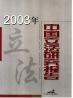 2003年中国立法研究报告