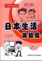 全景日语会话 日本生活体验篇