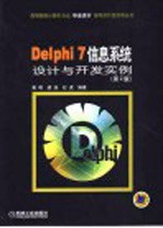 Delphi 7信息系统设计与开发实例 第2版