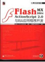 Flash MX 2004 ActionScript 2.0与RIA应用程序开发