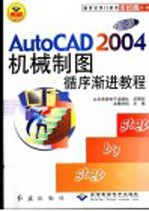 AutoCAD 2004机械制图循序渐进教程 中文版