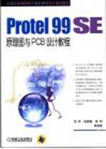 Protel 99 SE原理图与PCB设计教程