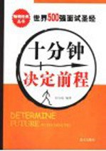 十分钟决定前程 世界500强面试圣经