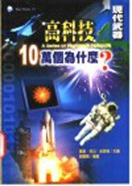 高科技10万个为什么？ 现代武器