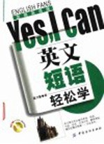 英文短语轻松学Yes，I can