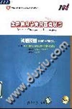 全国信息学奥林匹克联赛试题精解 2001-2003 普及本