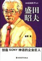 盛田昭夫 创造SONY神话的企业巨人