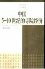 中国5-10世纪的寺院经济