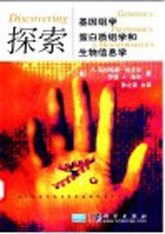 探索基因组学、蛋白质组学和生物信息学