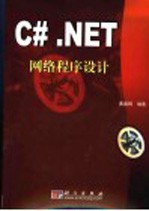 C#.NET网络程序设计