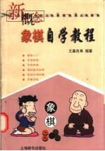 新概念象棋自学教程