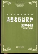 消费者权益保护法律手册 第3版