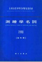 测绘学名词  海外版  1990