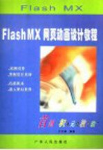 Flash MX网页动画设计教程