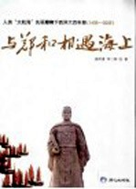 与郑和相遇海上 人类“大航海”先驱郑和下西洋六百年祭 1405-2005