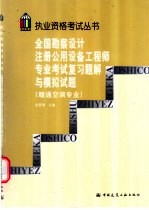 全国勘察设计注册公用设备工程师专业考试复习题解与模拟试题 暖通空调专业