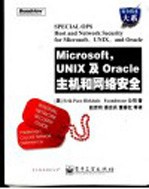 Microsoft， UNIX及Oracle主机和网络安全