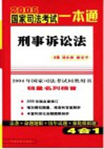 2005国家司法考试一本通 刑事诉讼法