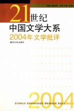 2004年文学批评