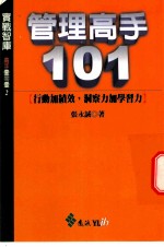 管理高手101 行动加绩效，洞察力加学习力