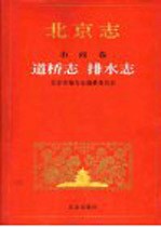 北京志  市政卷  51  道桥志  排水志