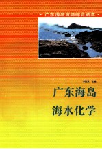 广东海岛海水化学