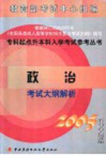 政治考试大纲解析 2005电大版