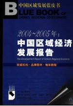 中国区域经济发展报告 2004-2005年